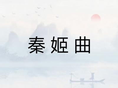 秦姬曲