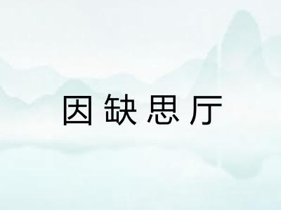 因缺思厅 因缺思厅