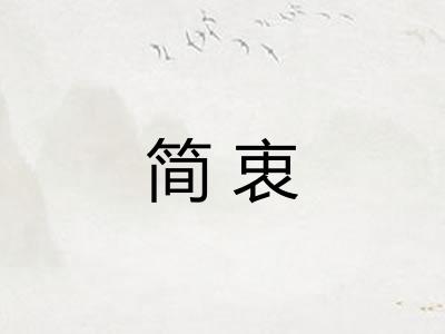 简衷