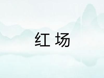 红场 红场