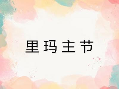 里玛主节 里玛主节