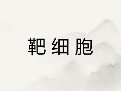 靶细胞