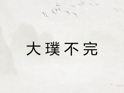 大璞不完 大璞不完