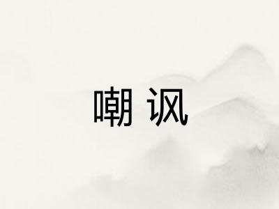 嘲讽 嘲讽