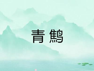 青鹪 青鹪
