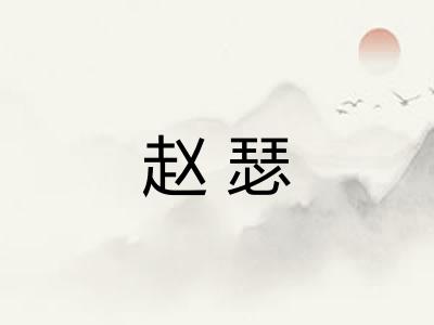 赵瑟