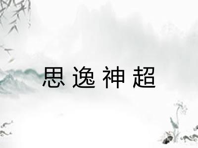 思逸神超 思逸神超
