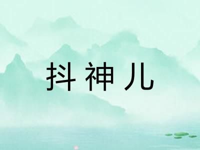 抖神儿 抖神儿