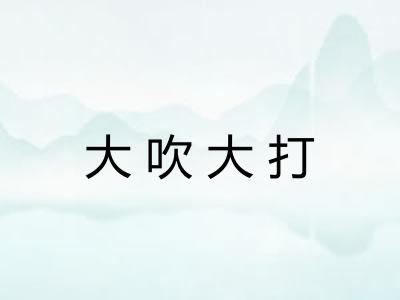 大吹大打 大吹大打