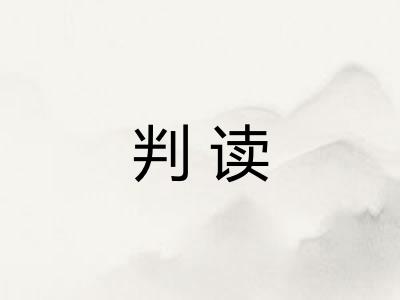判读