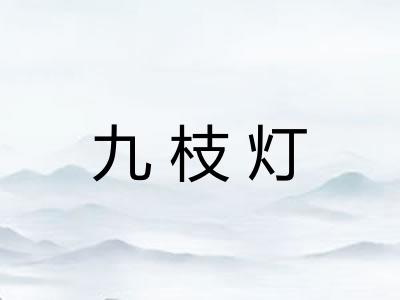 九枝灯 九枝灯