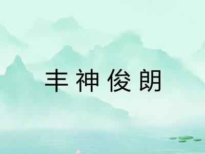 丰神俊朗 丰神俊朗