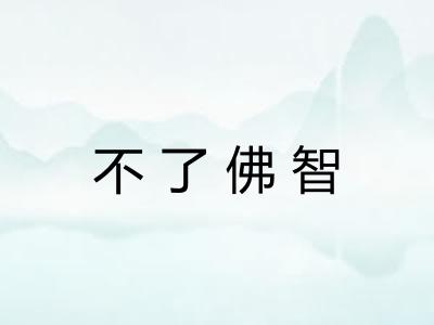 不了佛智 不了佛智