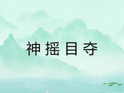神摇目夺 神摇目夺