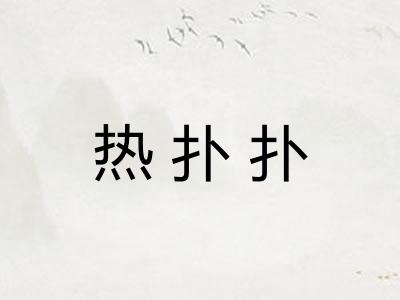 热扑扑 热扑扑