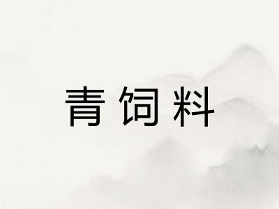青饲料 青饲料