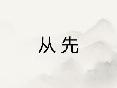 从先