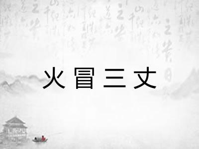 火冒三丈 火冒三丈