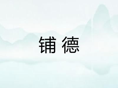 铺德 铺德