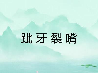 跐牙裂嘴 跐牙裂嘴