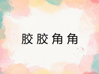 胶胶角角 胶胶角角