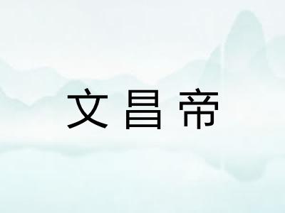 文昌帝 文昌帝