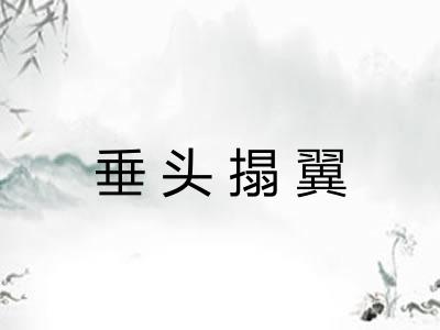 垂头搨翼 垂头搨翼