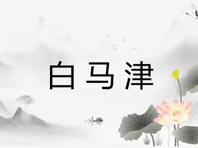 白马津