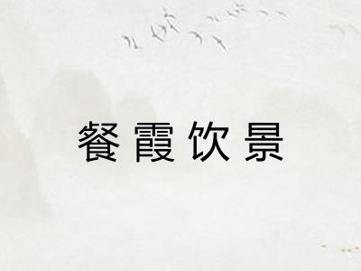 餐霞饮景 餐霞饮景