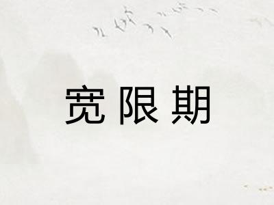 宽限期 宽限期