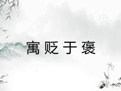 寓贬于褒 寓贬于褒