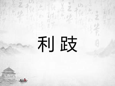 利跂