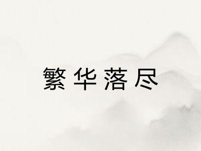 繁华落尽 繁华落尽