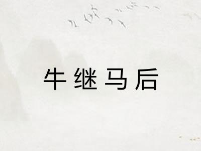 牛继马后 牛继马后