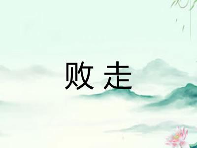败走 败走