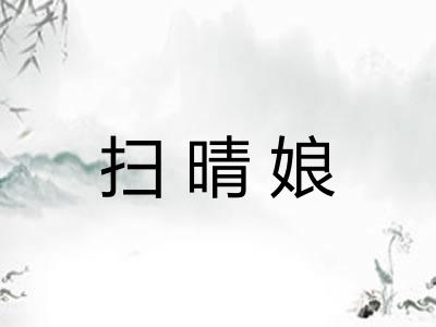 扫晴娘 扫晴娘