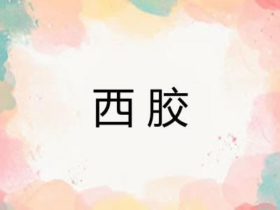 西胶 西胶
