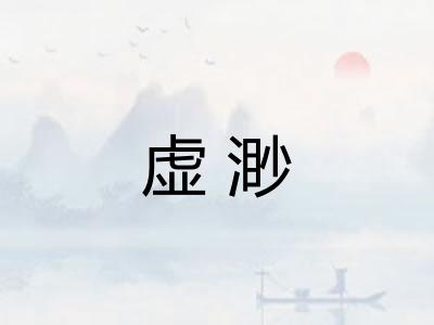 虚渺