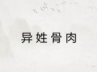 异姓骨肉 异姓骨肉