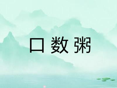 口数粥 口数粥