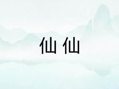 仙仙