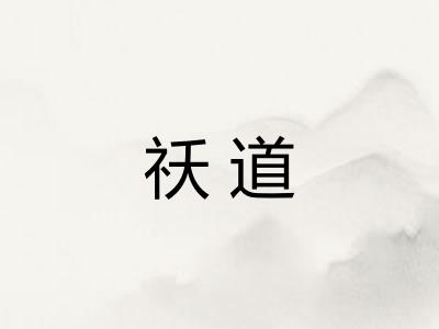祅道