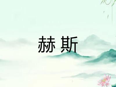 赫斯 赫斯