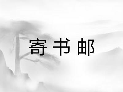 寄书邮