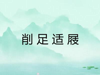 削足适屐 削足适屐