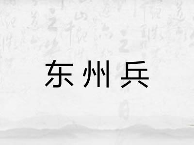 东州兵 东州兵