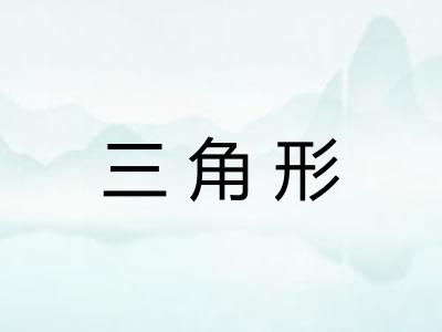三角形 三角形