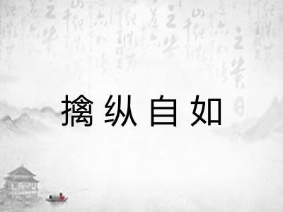 擒纵自如 擒纵自如