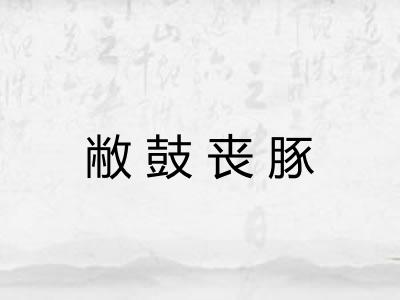 敝鼓丧豚 敝鼓丧豚