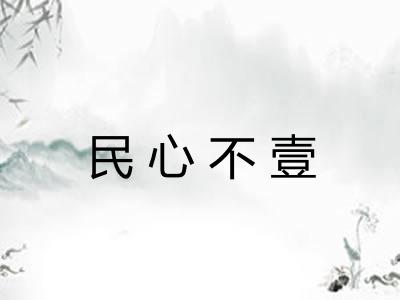 民心不壹